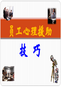 员工心理援助