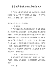 小学五年级班主任工作计划3篇