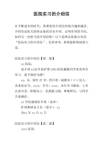 医院实习的介绍信