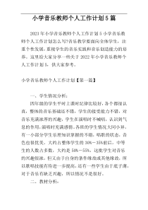 小学音乐教师个人工作计划5篇