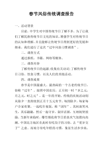 春节风俗传统调查报告