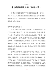 中华美德颂读后感（参考4篇）