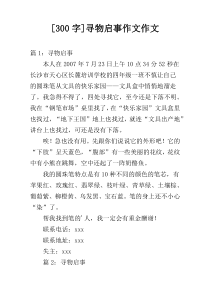 [300字]寻物启事作文作文