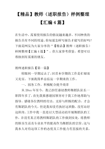 【精品】教师（述职报告）样例整理【汇编4篇】