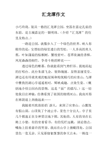 汇龙潭作文