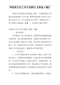 学校班主任工作计划例文【热选4篇】