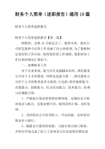 财务个人简单（述职报告）通用10篇