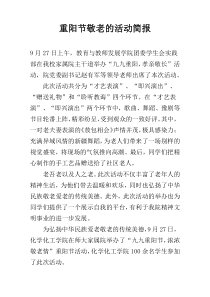 重阳节敬老的活动简报