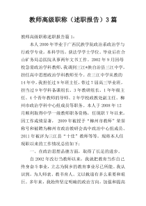 教师高级职称（述职报告）3篇