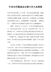 中非合作圆桌会议第六次大会简报