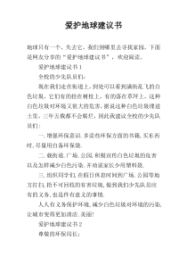 爱护地球建议书