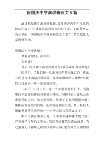 庆国庆中学演讲稿范文5篇