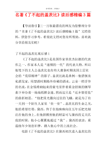 名著《了不起的盖茨比》读后感精编3篇