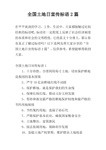 全国土地日宣传标语2篇