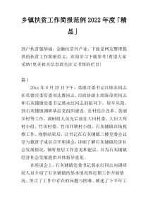 乡镇扶贫工作简报范例2022年度「精品」