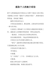 提取个人档案介绍信