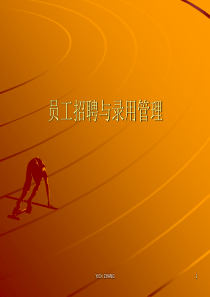 员工招聘与录用管理