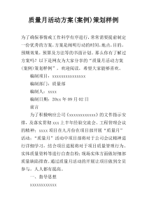 质量月活动方案(案例)策划样例