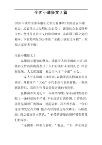 全面小康征文5篇