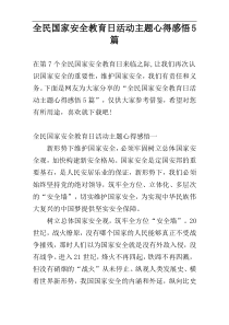 全民国家安全教育日活动主题心得感悟5篇