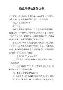 绿色环保社区倡议书