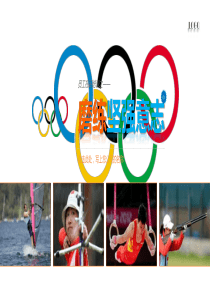 员工意志毅力培训PPT课件（PPT49页)