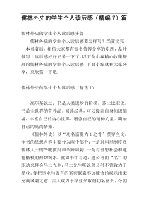 儒林外史的学生个人读后感（精编7）篇