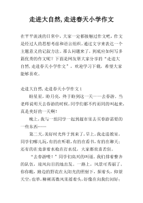 走进大自然,走进春天小学作文