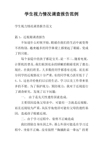 学生视力情况调查报告范例