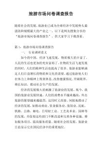 旅游市场问卷调查报告