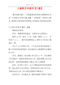 人事转正申请书【5篇】