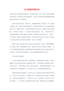 员工持股的利弊分析