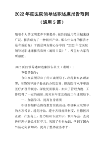 2022年度医院领导述职述廉报告范例（通用5篇）