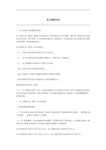 员工持股计划