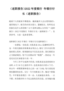2022年度银行 年银行行长（述职报告）