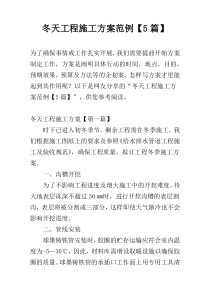 冬天工程施工方案范例【5篇】