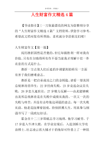 人生财富作文精选4篇