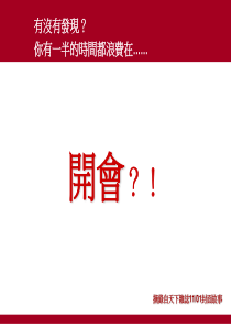 员工教育训练-一般训练-02如何开会