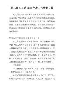 幼儿园关工委2022年度工作计划2篇