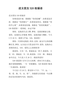 送女朋友520祝福语