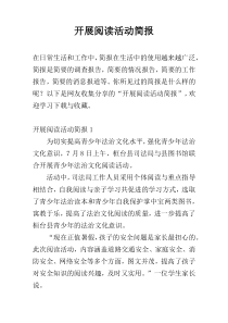 开展阅读活动简报