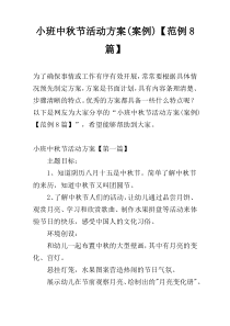 小班中秋节活动方案(案例)【范例8篇】