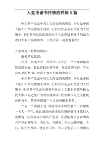 入党申请书抒情的样例5篇