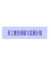 员工教育训练与发展计划 