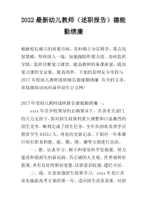 2022最新幼儿教师（述职报告）德能勤绩廉