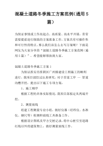 混凝土道路冬季施工方案范例（通用5篇）