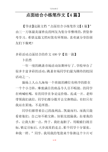 点面结合小练笔作文【4篇】