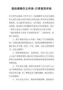 我的理想作文评语-日常使用评语