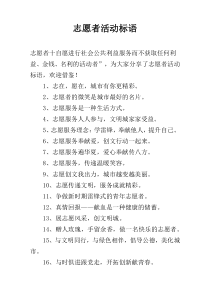 志愿者活动标语
