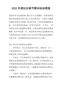 2022年度社区春节慰问活动简报